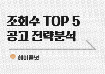 채용 극성수기, 공고 조회수 TOP 기업들은 뭐가 달랐을까? | HR 뉴스레터 헤이즐넛